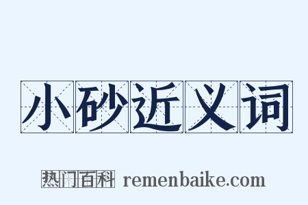 小砂近义词是什么意思的图片